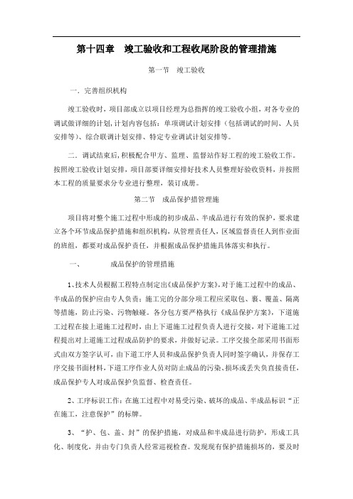 第十四章  竣工验收和工程收尾阶段的管理措施