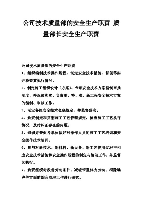 公司技术质量部的安全生产职责质量部长安全生产职责