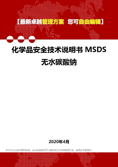 (2020)化学品安全技术说明书MSDS无水碳酸钠