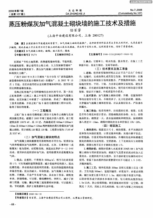 蒸压粉煤灰加气混凝土砌块墙的施工技术及措施
