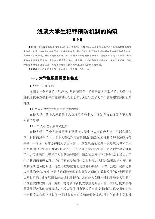 浅谈大学生犯罪预防机制的构筑