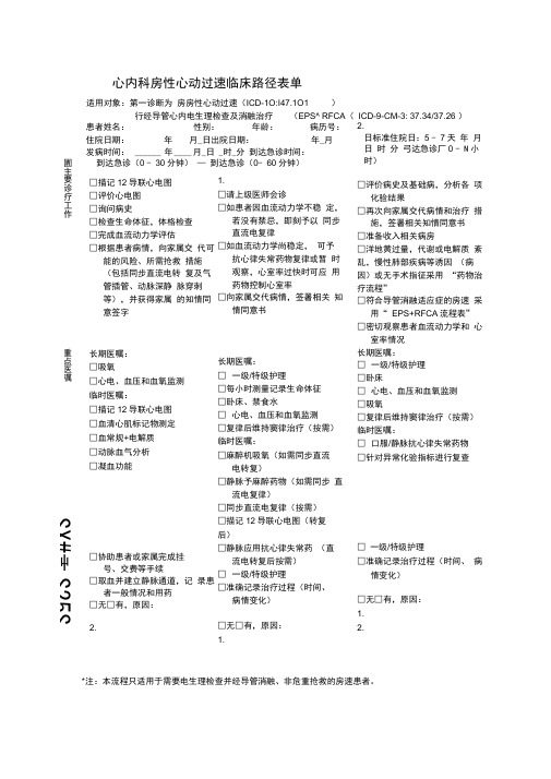 心内科房性心动过速临床路径表单