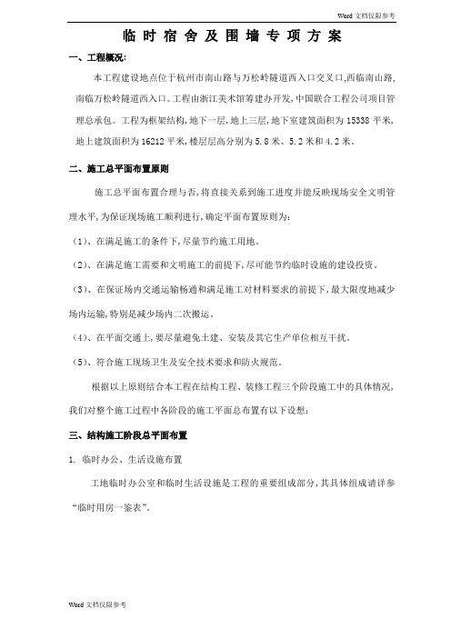 围墙、临时设施施工方案