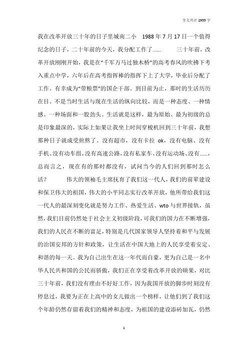 小学教师改革开放三十周年征文