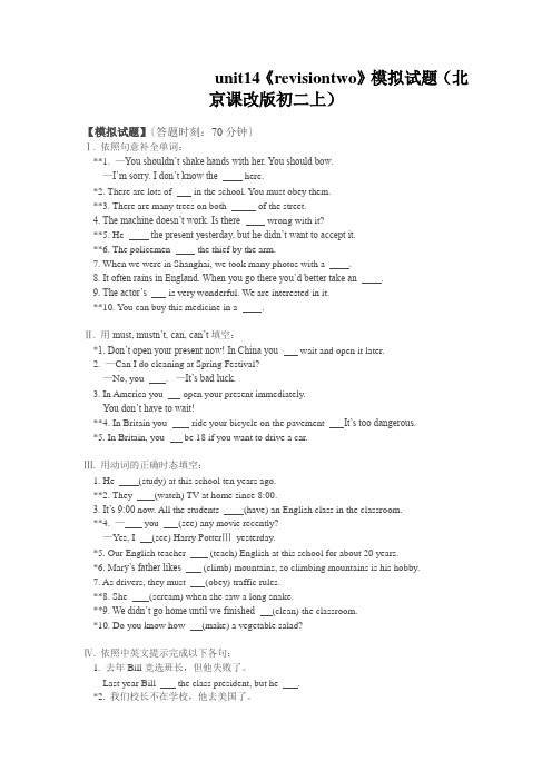 unit14《revisiontwo》模拟试题(北京课改版初二上)