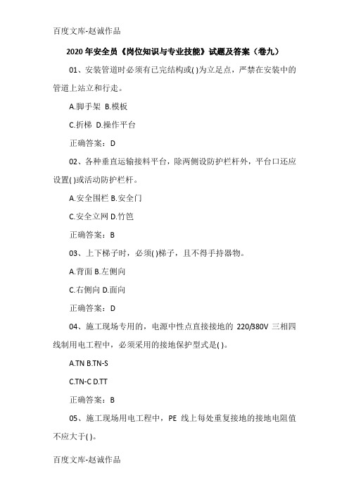 2020年安全员《岗位知识与专业技能》试题及答案(卷九)