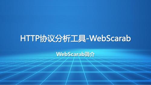 Web渗透与防御 项目3.2 HTTP协议分析工具-WebScrarb
