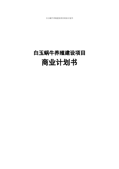 白玉蜗牛养殖建设项目创业计划书