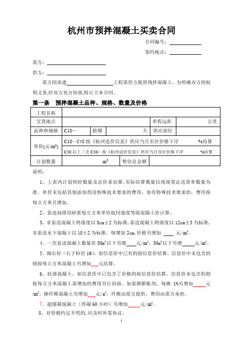 杭州预拌混凝土买卖合同-杭州商品混凝土行业协会