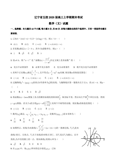 辽宁省五校2020届高三上学期期末考试数学(文)试题Word版含解析