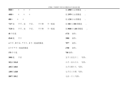沪教版二年级数学下册万以内数的认识与表达练习题64