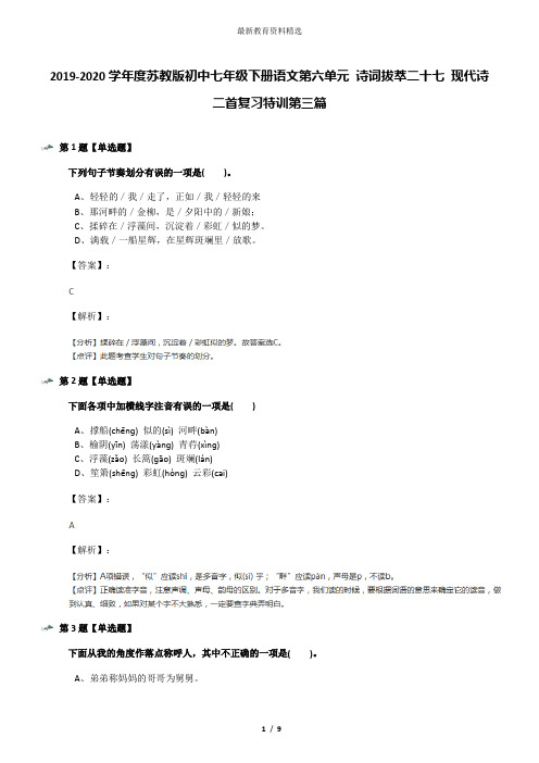 2019-2020学年度苏教版初中七年级下册语文第六单元 诗词拔萃二十七 现代诗二首复习特训第三篇