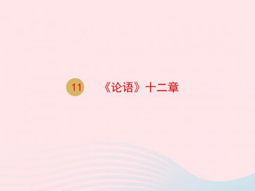 七年级语文上册 第三单元 11《论语》十二章课件1 新人