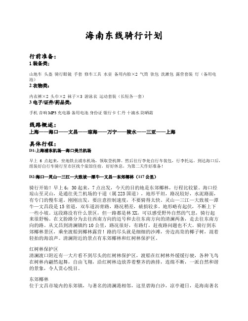 海南东线骑行计划
