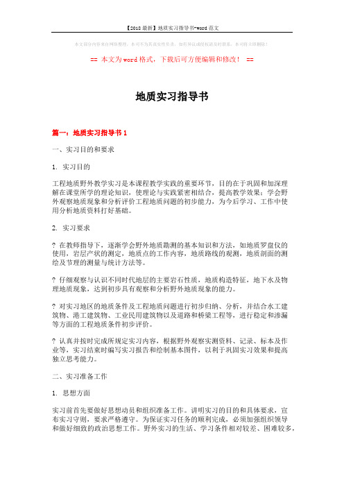 【2018最新】地质实习指导书-word范文 (21页)