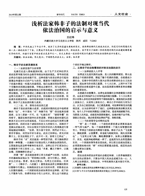 浅析法家韩非子的法制对现当代依法治国的启示与意义