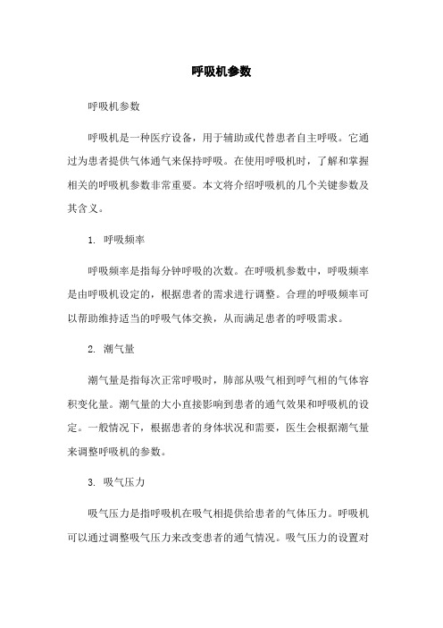呼吸机参数