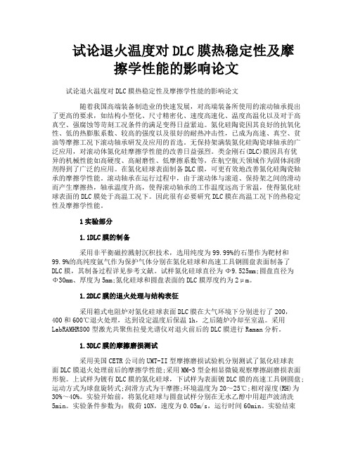 试论退火温度对DLC膜热稳定性及摩擦学性能的影响论文