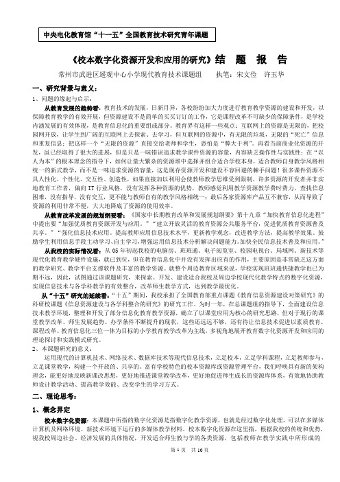《校本数字化资源开发和应用的研究》