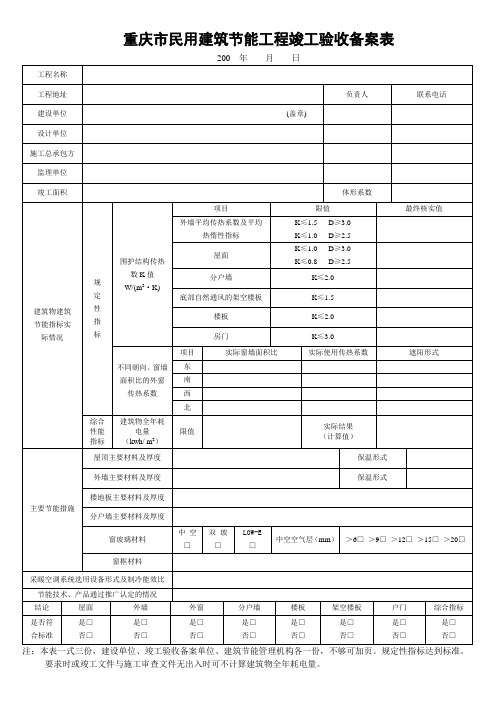 重庆市民用建筑节能工程竣工验收备案表
