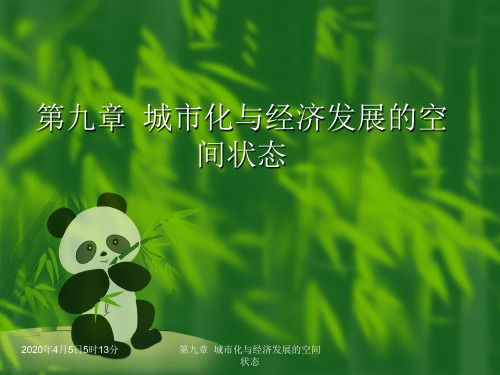 第九章  城市化与经济发展的空间状态