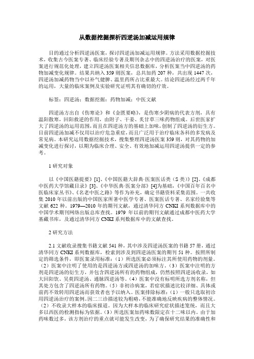 从数据挖掘探析四逆汤加减运用规律