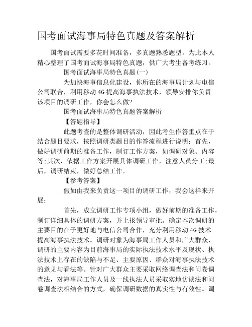 国考面试海事局特色真题及答案解析
