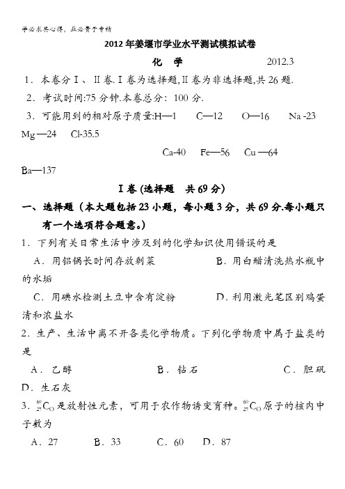 江苏省姜堰市2012年高二学业水平测试模拟考试 化学