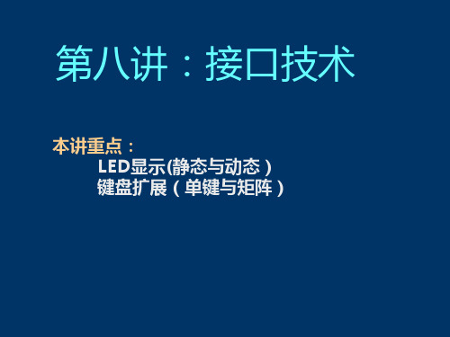 第八章：接口技术-键盘与显示精品PPT课件