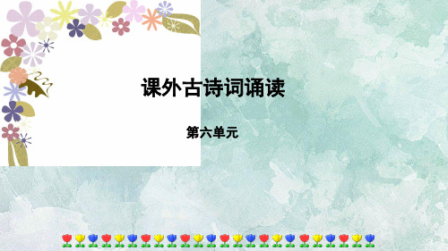 部编版九上第六单元《课外古诗词诵读》PPT