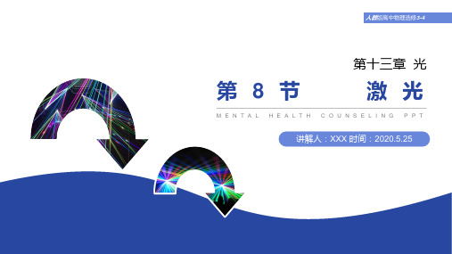 《激光》人教版高中物理选修3-4PPT课件