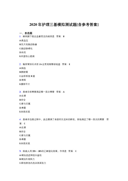 2020年护理三基模拟测试题HO[含参考答案]