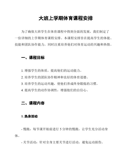 大班上学期体育课程安排