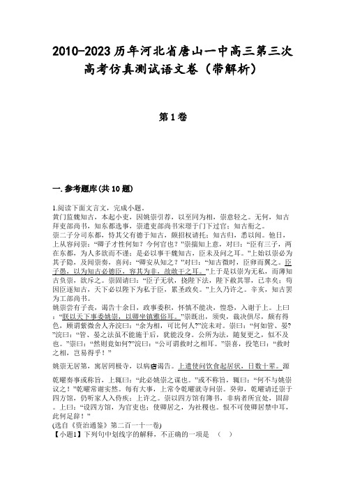 2010-2023历年河北省唐山一中高三第三次高考仿真测试语文卷(带解析)