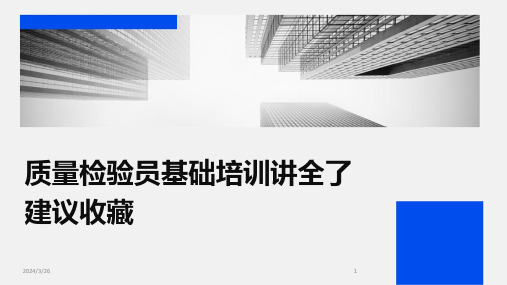 (2024年)质量检验员基础培训讲全了建议收藏