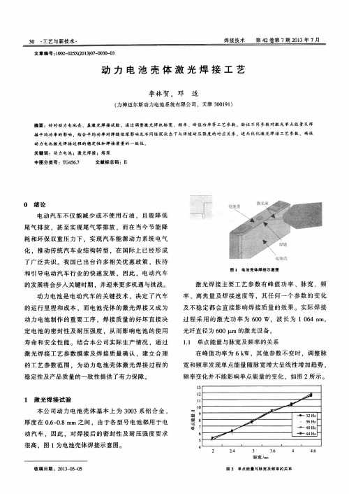 动力电池壳体激光焊接工艺