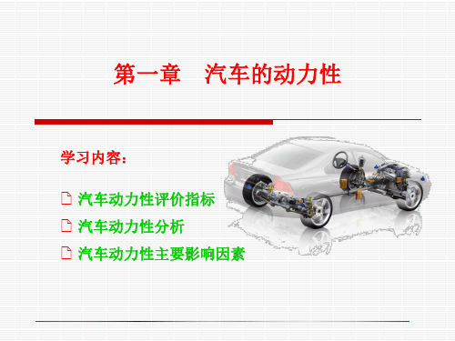 汽车动力性