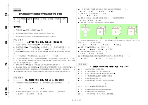 新人教版2020年六年级数学下学期过关检测试卷 附答案