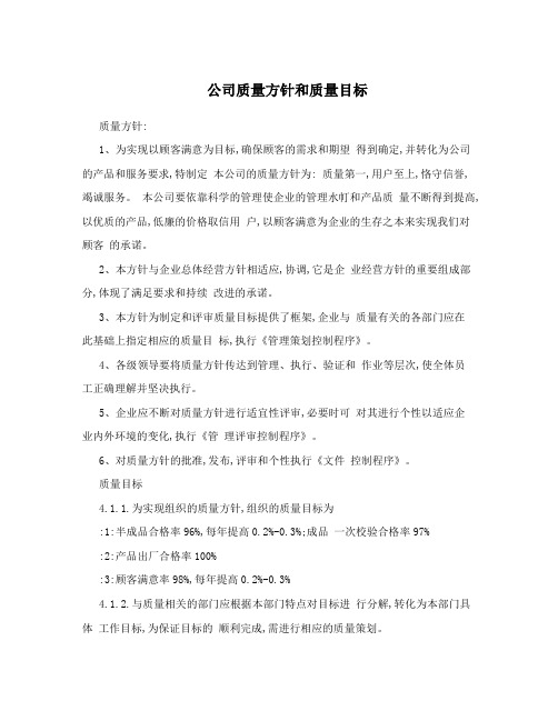 公司质量方针和质量目标