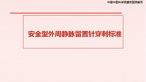 外周静脉留置针穿刺标准,中国中医科学院望京医院案例