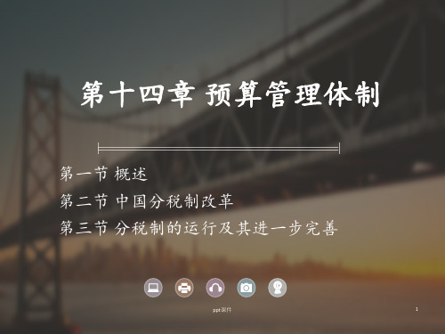 第14章-预算管理体制  ppt课件