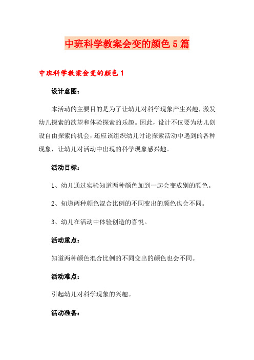 中班科学教案会变的颜色5篇