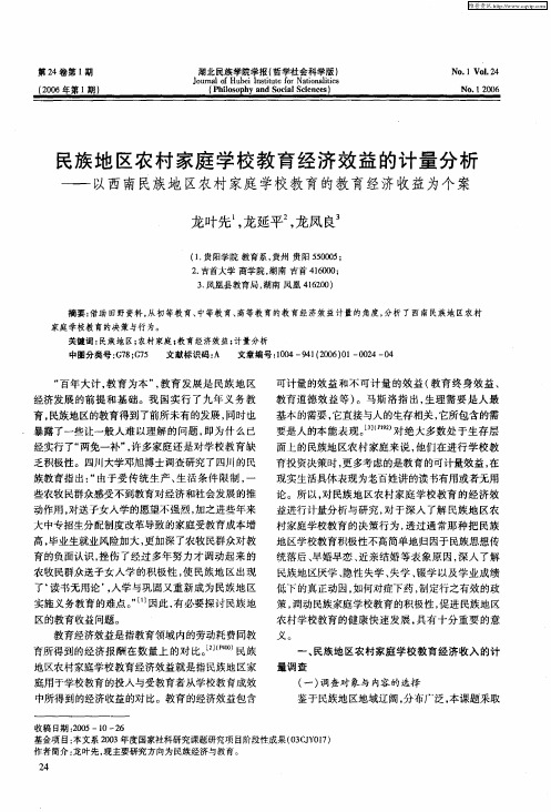民族地区农村家庭学校教育经济效益的计量分析——以西南民族地区农村家庭学校教育的教育经济收益为个案