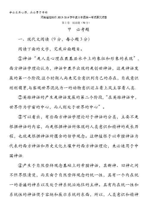 河南省洛阳市2014届高三统一考试语文试题 含解析