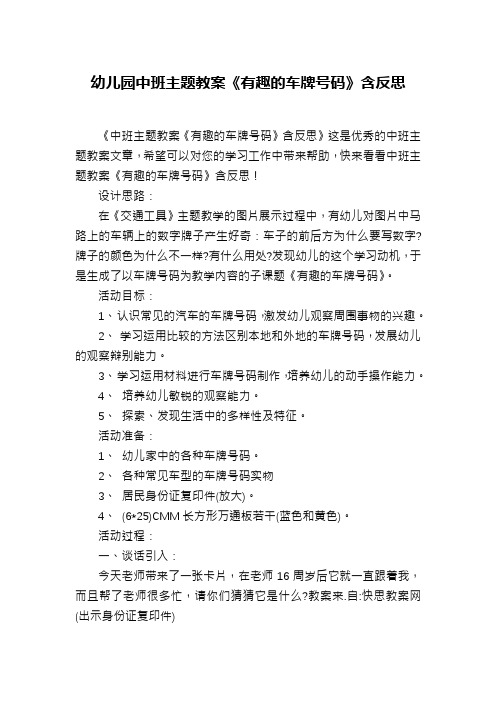幼儿园中班主题教案《有趣的车牌号码》含反思