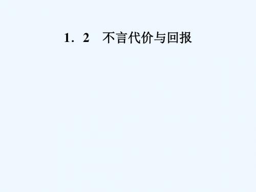 九年级政治全册 第一单元 承担责任 服务社会 第一课 责任与角色同在 第2框 不言代价与回报 新人教版