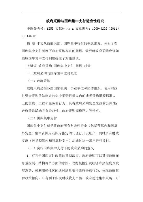 政府采购国库集中支付适应性论文