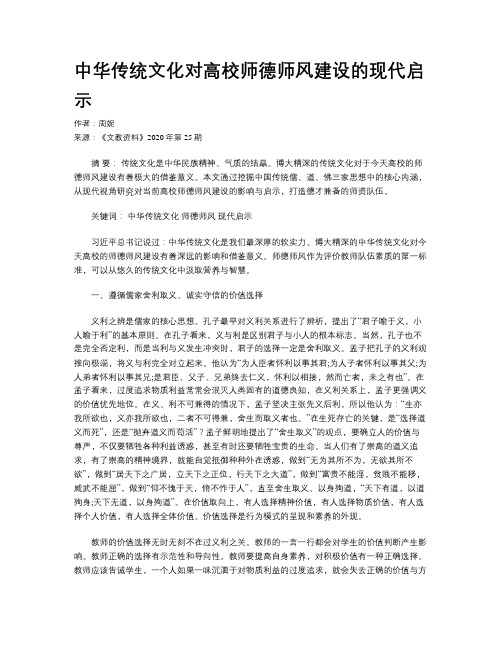 中华传统文化对高校师德师风建设的现代启示