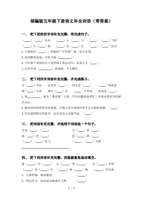 部编版五年级下册语文补全词语(带答案)