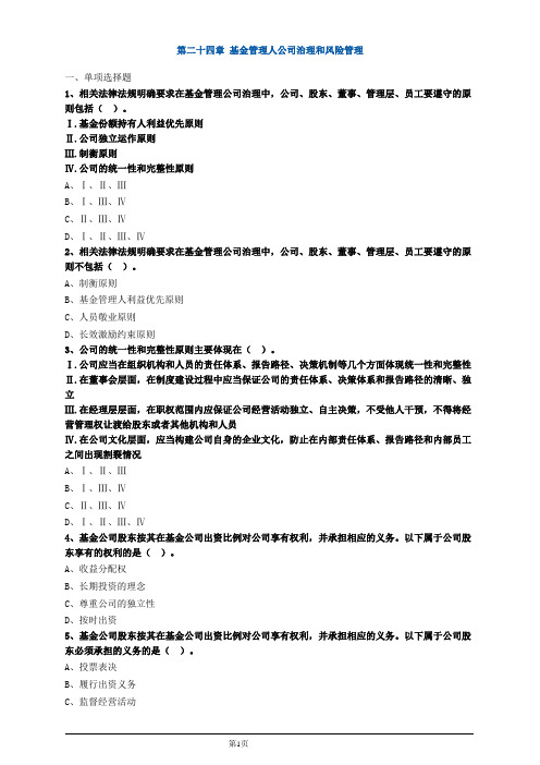 基金从业资格考试基金管理人公司治理和风险管理练习题